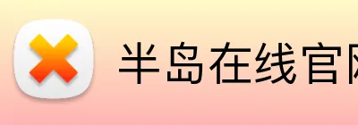 半岛在线官网登录 Logo